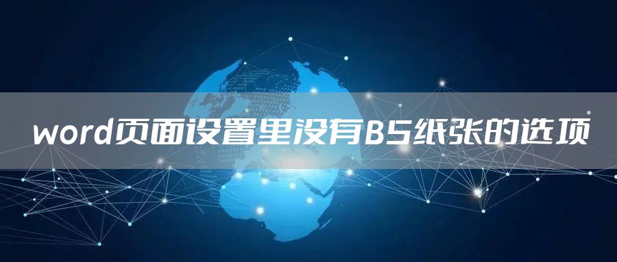 word页面设置里没有B5纸张的选项
