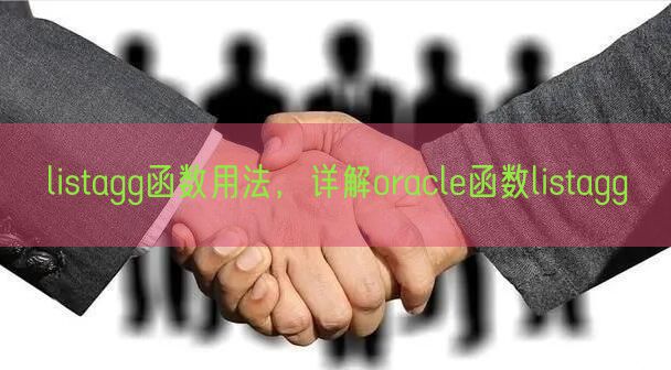 listagg函数用法，详解oracle函数listagg