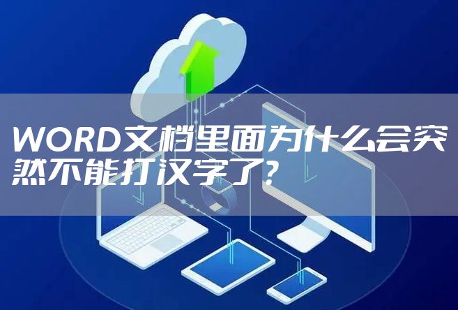 WORD文档里面为什么会突然不能打汉字了？