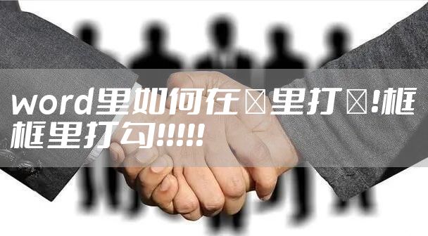 word里如何在□里打√！框框里打勾！！！！！