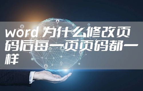 word 为什么修改页码后每一页页码都一样