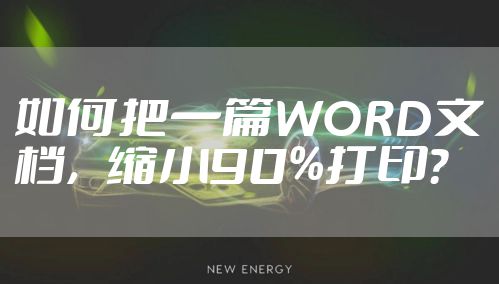 如何把一篇WORD文档，缩小90%打印？