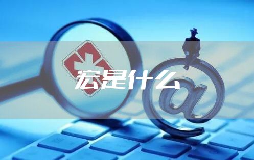 宏是什么
