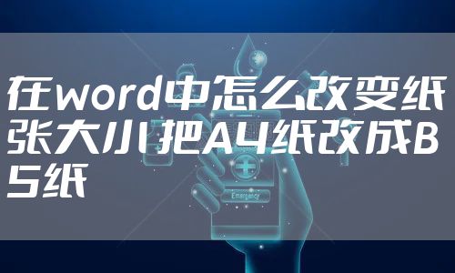 在word中怎么改变纸张大小 把A4纸改成B5纸