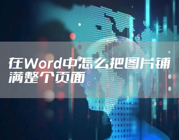 在Word中怎么把图片铺满整个页面