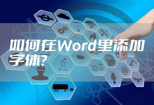 如何在Word里添加字体？