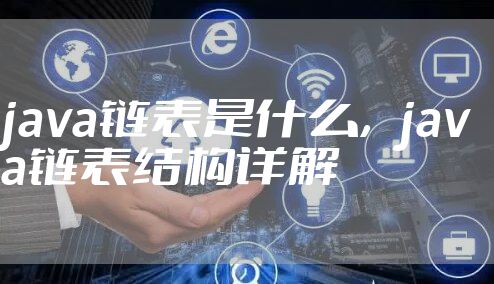 java链表是什么，java链表结构详解
