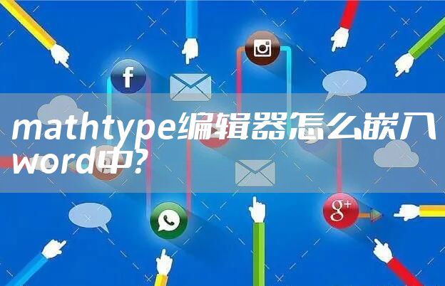 mathtype编辑器怎么嵌入word中？