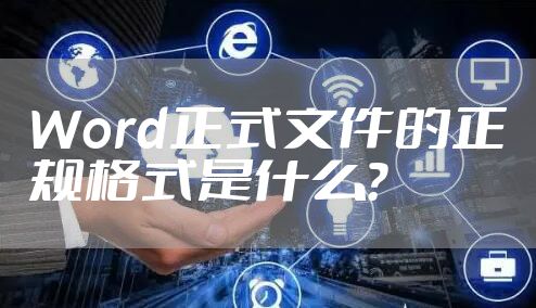 Word正式文件的正规格式是什么？