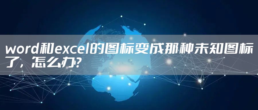 word和excel的图标变成那种未知图标了，怎么办？