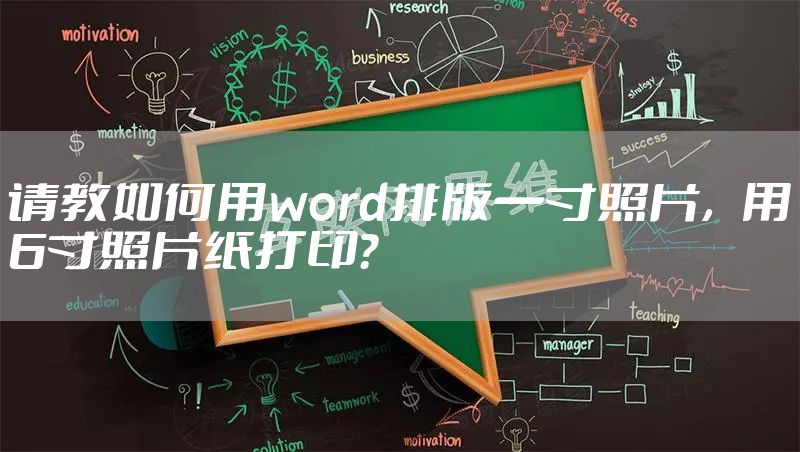 请教如何用word排版一寸照片，用6寸照片纸打印？