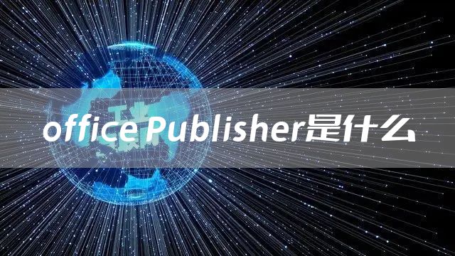office Publisher是什么