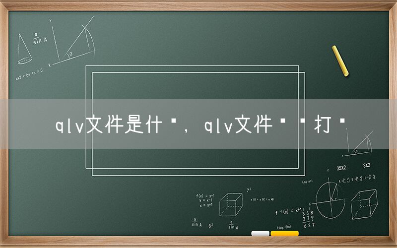 qlv文件是什么，qlv文件怎么打开