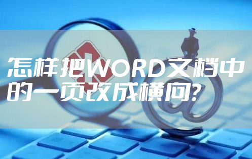 怎样把WORD文档中的一页改成横向？