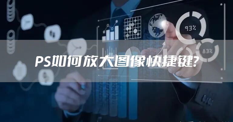PS如何放大图像快捷键？