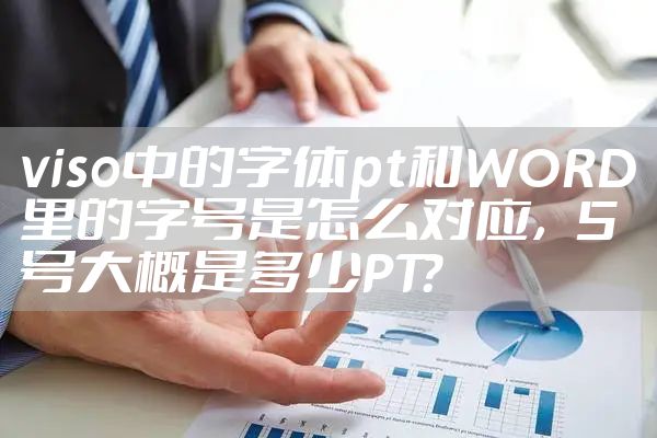 viso中的字体pt和WORD里的字号是怎么对应，5号大概是多少PT？