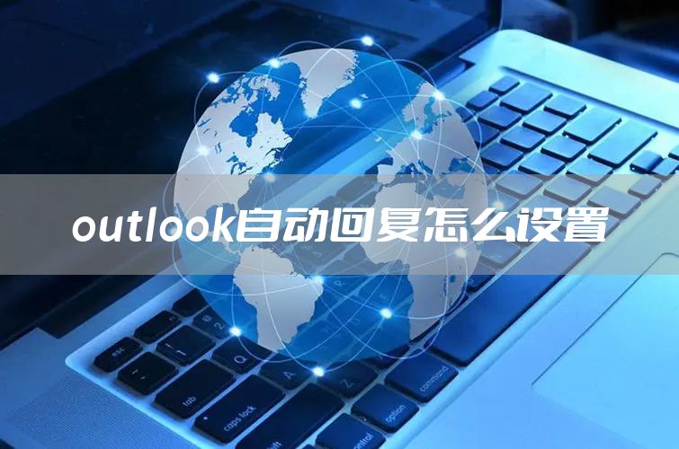 outlook自动回复怎么设置
