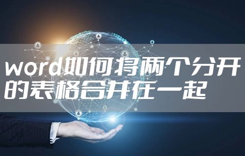 word如何将两个分开的表格合并在一起