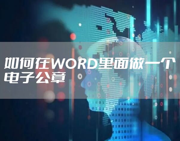 如何在WORD里面做一个电子公章