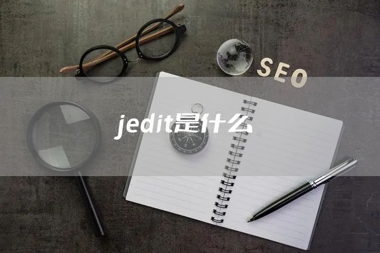 jedit是什么