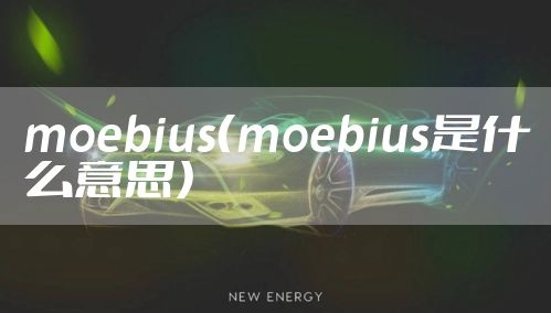moebius（moebius是什么意思）
