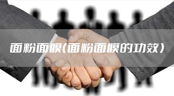 面粉面膜（面粉面膜的功效）