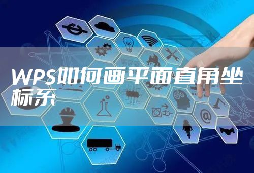 WPS如何画平面直角坐标系