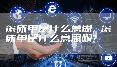 滚床单是什么意思，滚床单是什么意思啊？