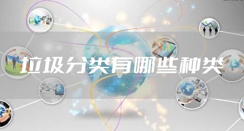 垃圾分类有哪些种类