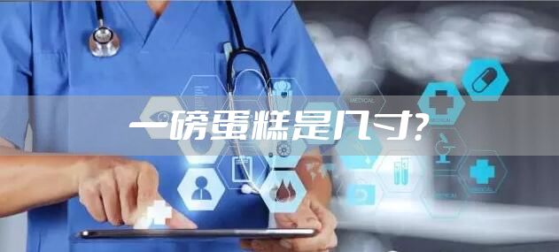 一磅蛋糕是几寸？