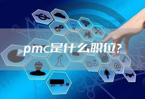 pmc是什么职位？