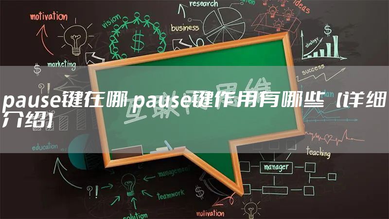 pause键在哪 pause键作用有哪些【详细介绍】