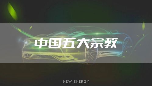 中国五大宗教
