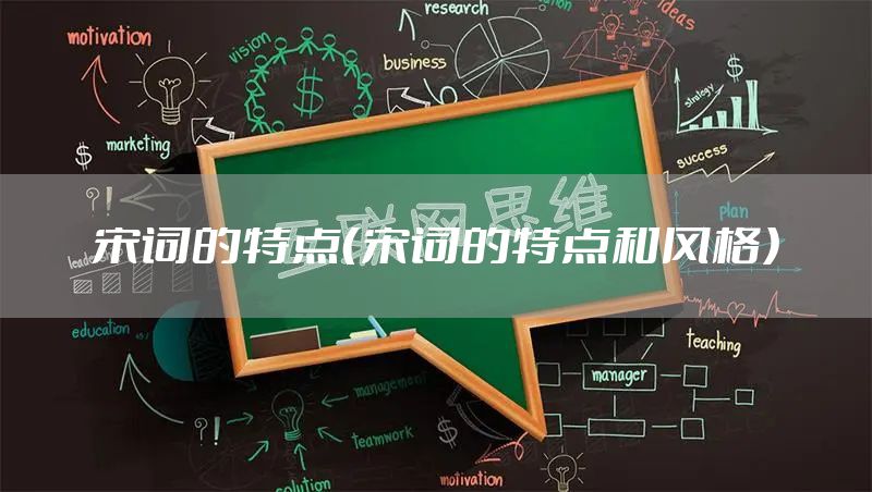 宋词的特点（宋词的特点和风格）