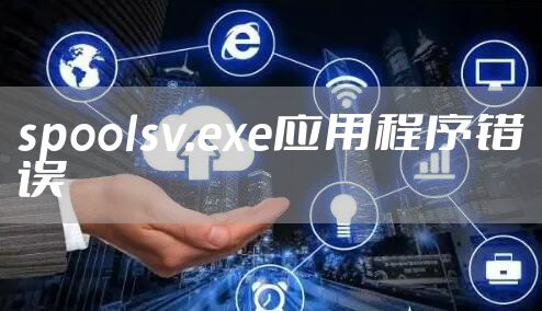 spoolsv.exe应用程序错误
