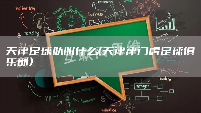 天津足球队叫什么（天津津门虎足球俱乐部）