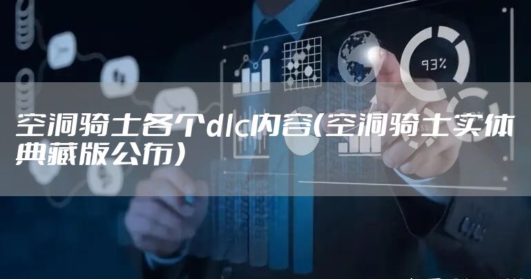 空洞骑士各个dlc内容（空洞骑士实体典藏版公布）
