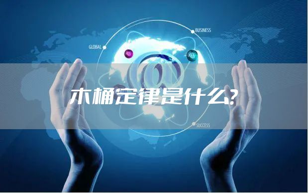 木桶定律是什么？