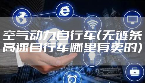空气动力自行车（无链条高速自行车哪里有卖的）