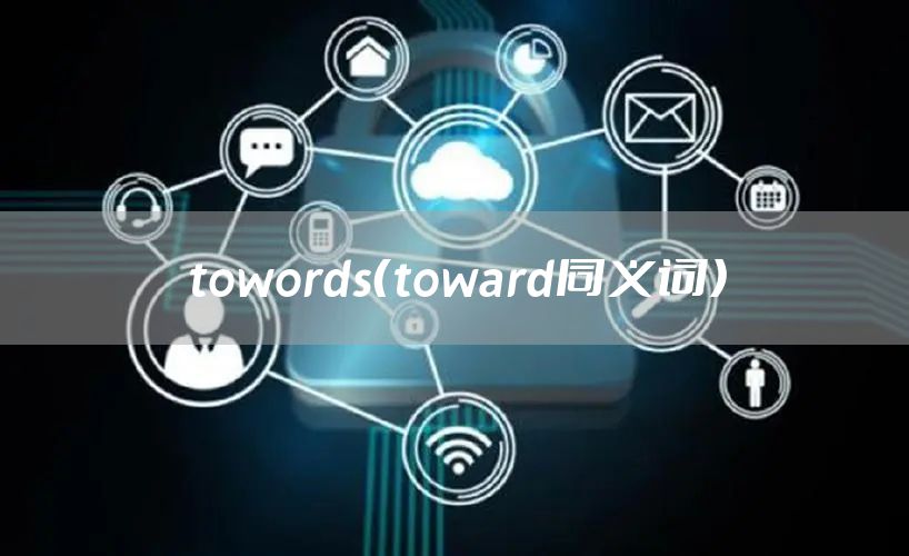 towords（toward同义词）