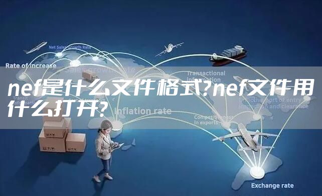 nef是什么文件格式？nef文件用什么打开？