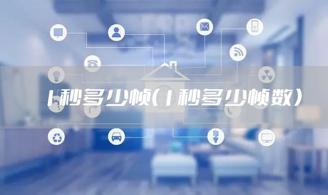 1秒多少帧（1秒多少帧数）