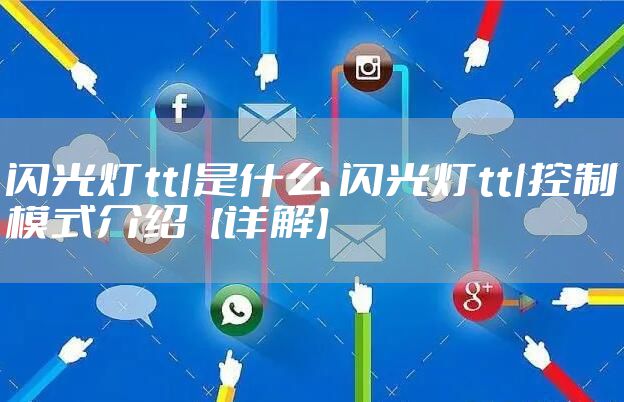 闪光灯ttl是什么 闪光灯ttl控制模式介绍【详解】