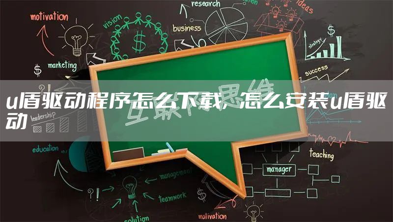 u盾驱动程序怎么下载，怎么安装u盾驱动