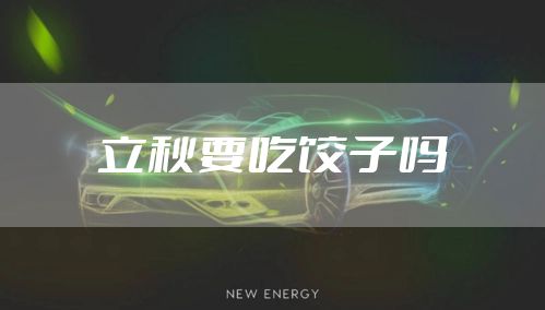 立秋要吃饺子吗