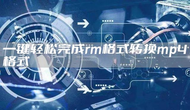 一键轻松完成rm格式转换mp4格式