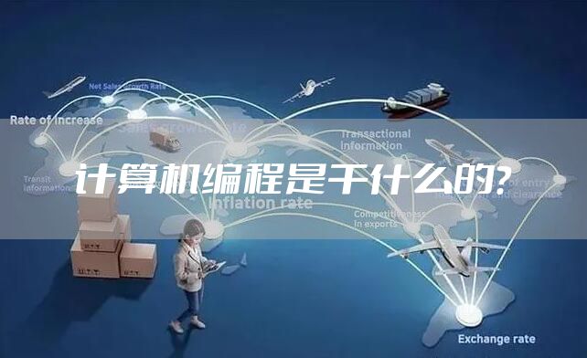 计算机编程是干什么的？