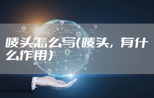 唛头怎么写（唛头，有什么作用）