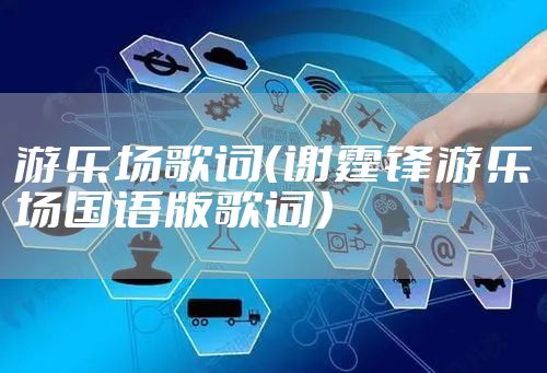 游乐场歌词（谢霆锋游乐场国语版歌词）