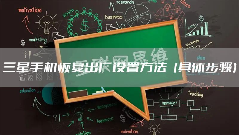 三星手机恢复出厂设置方法【具体步骤】